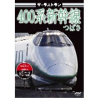 ザ・ラストラン400系新幹線つばさ 【DVD】