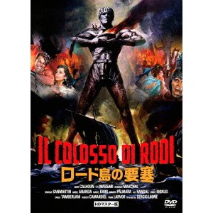 ロード島の要塞 HDリマスター版 【DVD】