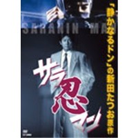 サラ忍マン 【DVD】