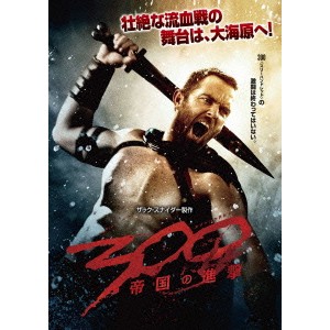 300 ＜スリーハンドレッド＞ 〜帝国の進撃〜 【DVD】