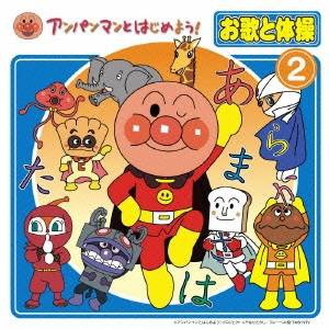 (キッズ)／アンパンマンとはじめよう！ お歌と体操 2 【CD+DVD】