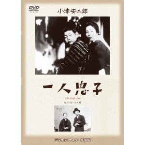 一人息子 【DVD】