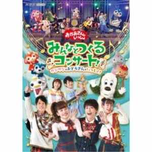 (V.A.)／「おかあさんといっしょ」みんなとつくるコンサート ワンワンもおとうさんもいっしょ！ 【DVD】