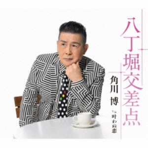 角川博／八丁堀交差点 c／w 叶わぬ恋 【CD】