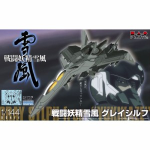 1／144 『戦闘妖精雪風』 グレイシルフ 【SSY-8】 (プラスチックモデルキット)【再販】おもちゃ プラモデル