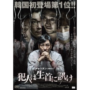 犯人は生首に訊け 【DVD】