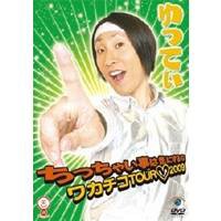 ゆってぃ ちっちゃい事は気にするな 〜ワカチコTOUR□2009〜 【DVD】