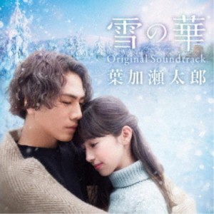 葉加瀬太郎／雪の華 Original Soundtrack 【CD】