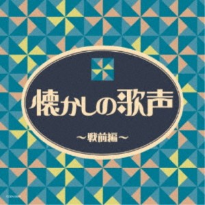 (V.A.)／懐かしの歌声 〜戦前編〜 【CD】