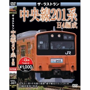 ザ・ラストラン 中央線201系H4編成 【DVD】