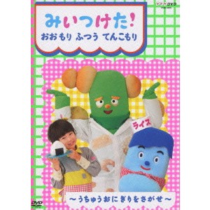 みいつけた！ おおもり ふつう てんこもり 【DVD】