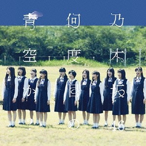 乃木坂46／何度目の青空か？ 【CD】