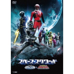 スペース・スクワッド ギャバンVSデカレンジャー 【DVD】