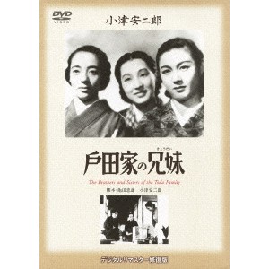 戸田家の兄妹 【DVD】