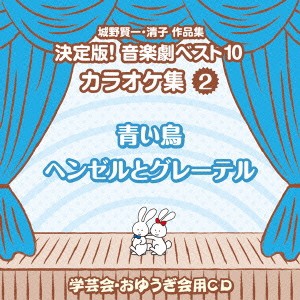 (教材)／城野賢一・清子作品集 決定版！音楽劇ベスト10 カラオケ集 2 青い鳥／ヘンゼルとグレーテル 【CD】