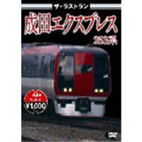 ザ・ラストラン 成田エクスプレス253系 【DVD】