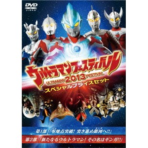 ウルトラマンフェスティバル2013 スペシャルプライスセット 【DVD】