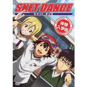 SKET DANCE 体験入学版 (初回限定) 【DVD】