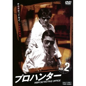 プロハンター vol.2 【DVD】