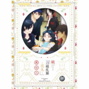 続 刀剣乱舞-花丸- 其の二 【DVD】