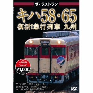 キハ58・65復活！急行列車 九州 【DVD】