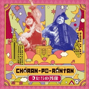 CHARAN-PO-RANTAN／女たちの残像 【CD】