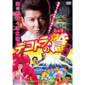 デコトラの鷲 其の参 恋の花咲く清水港 【DVD】