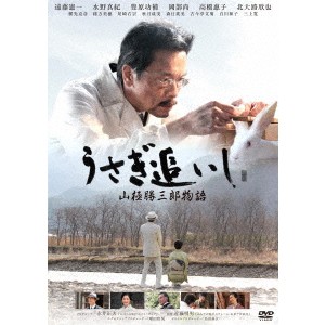 うさぎ追いし 山極勝三郎物語 【DVD】