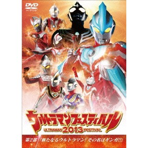 ウルトラマンフェスティバル2013 第2部「新たなるウルトラマン！その名はギンガ！！」 【DVD】