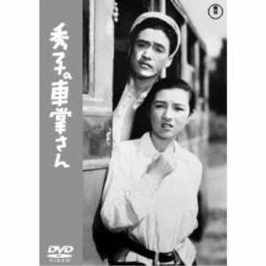 秀子の車掌さん 【DVD】