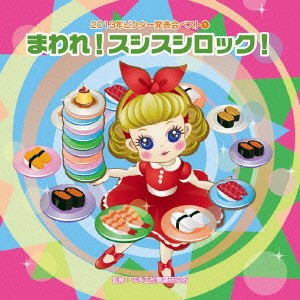 (教材)／まわれ！スシスシロック！ 【CD】