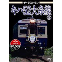 ザ・ラストラン キハ52大糸線 2 【DVD】