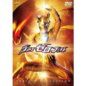 ウルトラゼロファイト パーフェクトコレクション 【DVD】