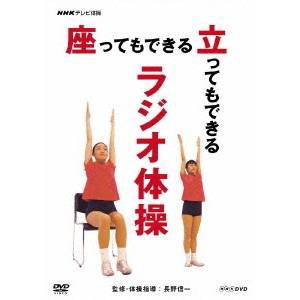 NHK テレビ体操  座ってもできる 立ってもできる ラジオ体操 【DVD】