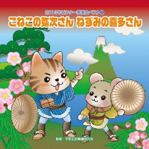 (教材)／こねこの弥次さん ねずみの喜多さん 【CD】