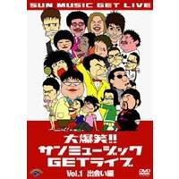 大爆笑！！サンミュージックGETライブ Vol.1 出会い編 【DVD】