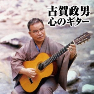 古賀政男／古賀政男 心のギター 【CD】