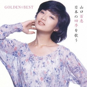 山口百恵／GOLDEN☆BEST 山口百恵 日本の四季を歌う 【CD】