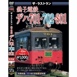 ザ・ラストラン 銚子電鉄デハ701・702・801 【DVD】