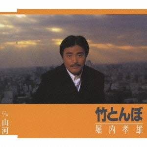 堀内孝雄／竹とんぼ／山河 【CD】