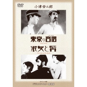 東京の合唱／淑女と髯 【DVD】