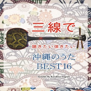 根岸和寿／三線で聴きたい弾きたい 沖縄のうた BEST16 【CD】