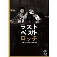 ロッチ ラストベストロッチ 【DVD】