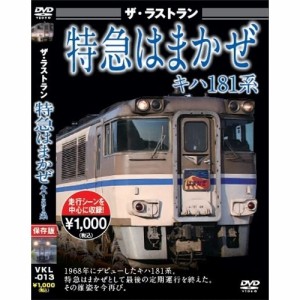 ザ・ラストラン 特急はまかぜキハ181系 【DVD】