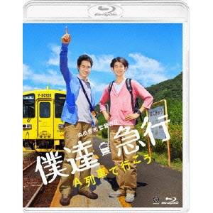 僕達急行 A列車で行こう 【Blu-ray】