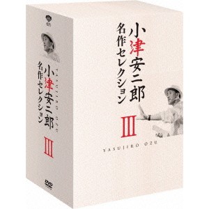 小津安二郎 名作セレクションIII 【DVD】