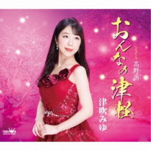 津吹みゆ／おんなの津軽 【CD】