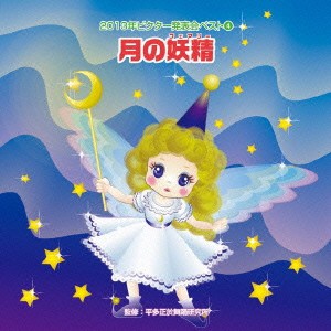 (教材)／月の妖精(フェアリー) 【CD】