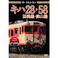ザ・ラストラン キハ28・58因美線・津山線 【DVD】