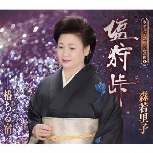 森若里子／塩狩峠／椿ちる宿 【CD】